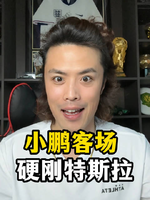 微博发布文案：中欧智驾正面对决，小鹏客场干翻特斯拉！