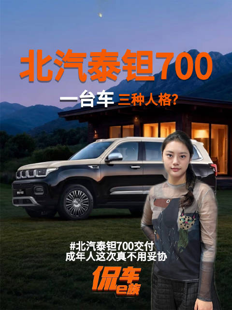 北汽泰钽700正式交付，一车三用宜商宜家可城可野