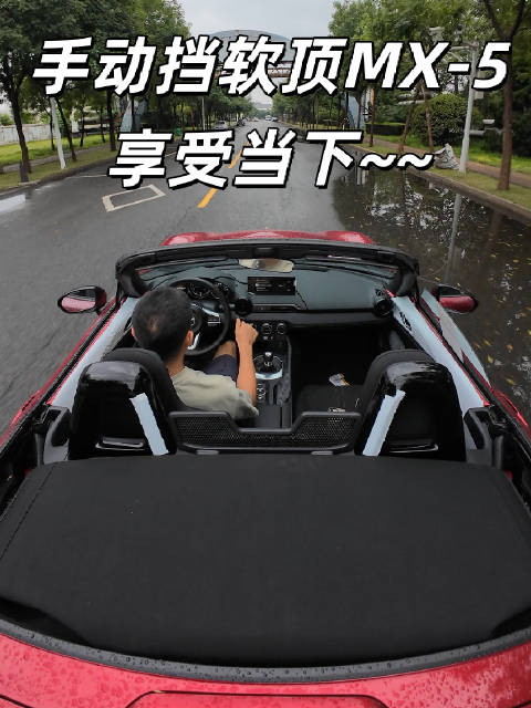 手动挡软顶 MX-5 活在当下 配乐 SIX DAYS