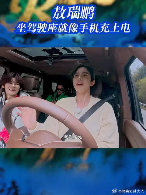 敖瑞鹏坐驾驶座就像手机充上电