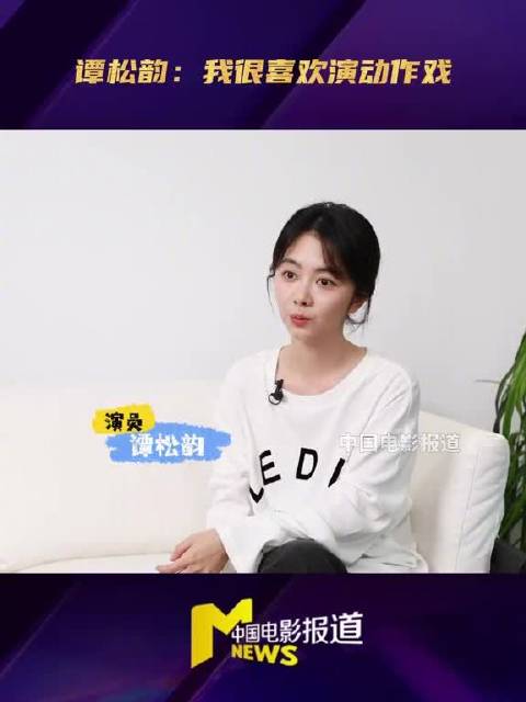 谭松韵谈与牛骏峰二搭
