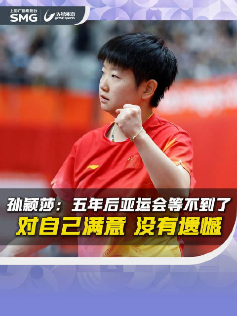 孙颖莎：下一届亚运会好像在五年后，可能我等不到了