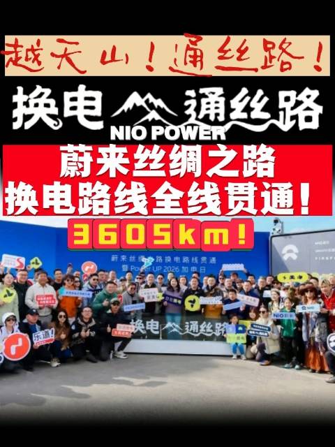 3605km！蔚来丝绸之路换电路线全线贯通！越天山通丝路！