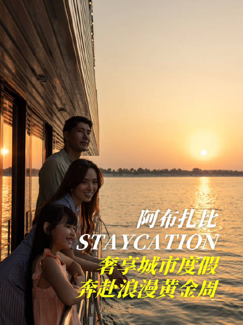 黄金周将至｜邂逅阿布扎比浪漫度假时光