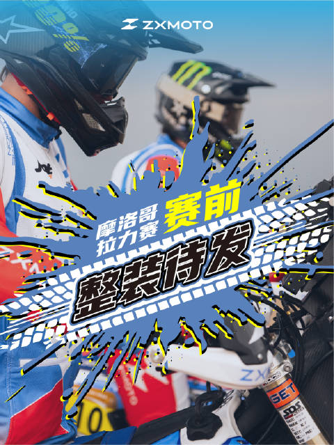 摩洛哥拉力赛丨We are ready 排位赛开始