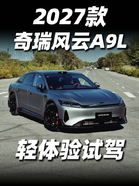 2027款奇瑞风云A9L轻体验试驾