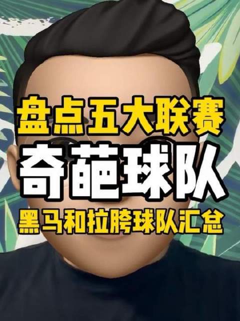 聚焦新赛季五大联赛，细数那些悄然崛起的黑马与意外失速的球队，马赛