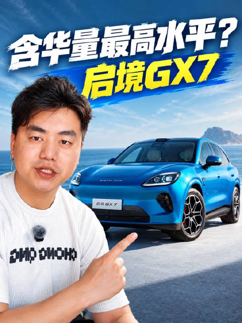 华为靳玉志称：启境GX7代表含华量最高水平
