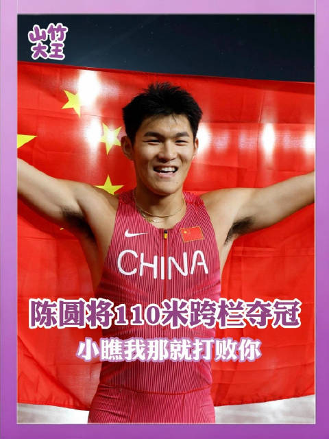 陈圆将110米栏夺冠13秒15，怒吼问谁第一