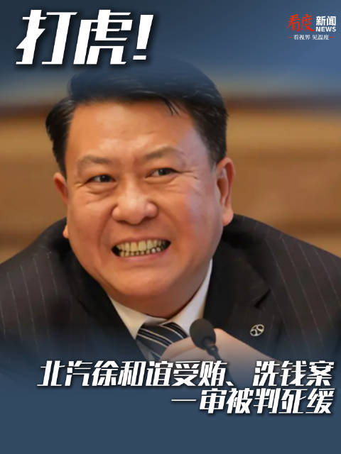 打虎！北汽徐和谊受贿、洗钱案，一审被判死缓