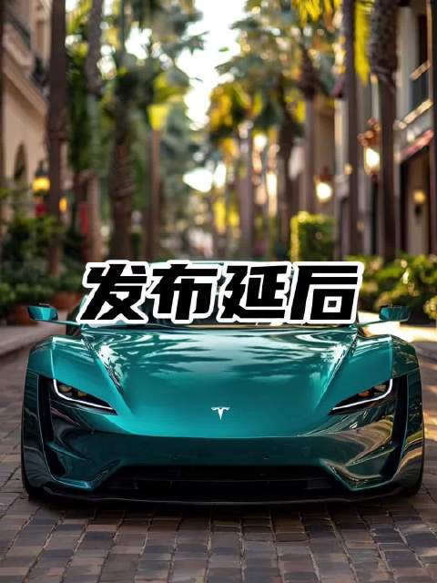 特斯拉Roadster跑车发布活动延后通知