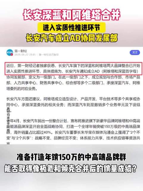 长安深蓝和阿维塔合并进入实质性推进环节，成立AD协同发展部