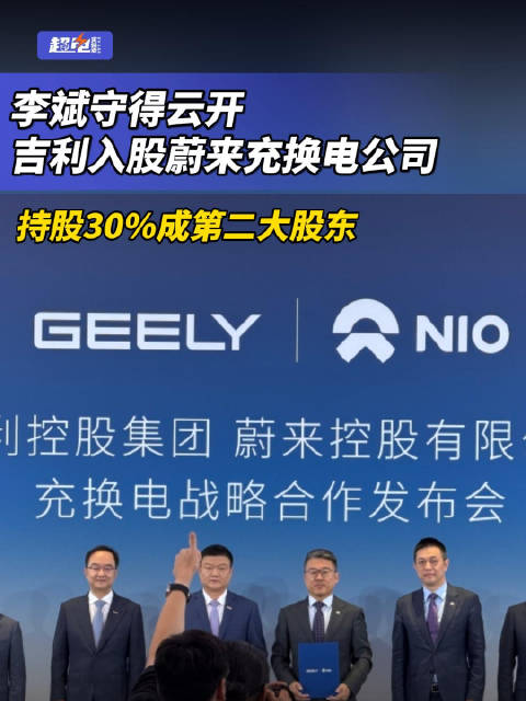 李斌守得云开，吉利入股蔚来充换电公司，持股30%成第二大股东