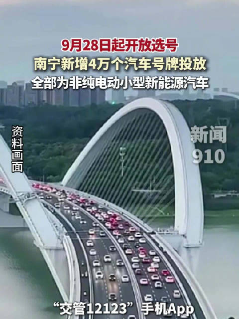 南宁新增4万个非纯电动小型新能源汽车号牌投放，今天起开放选号！