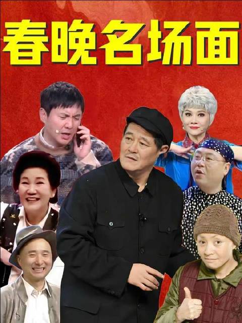 春晚王牌搭档，名场面集锦来袭！