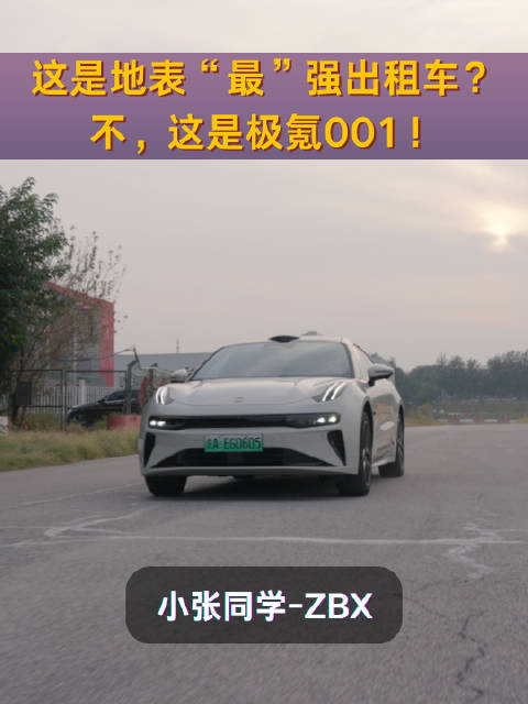 这是地表“最”强出租车？ 不，这是极氪001！