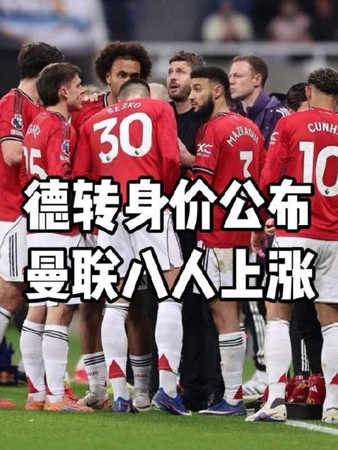 卡里克掌曼联帅印，八球员身价跃升创队史纪录