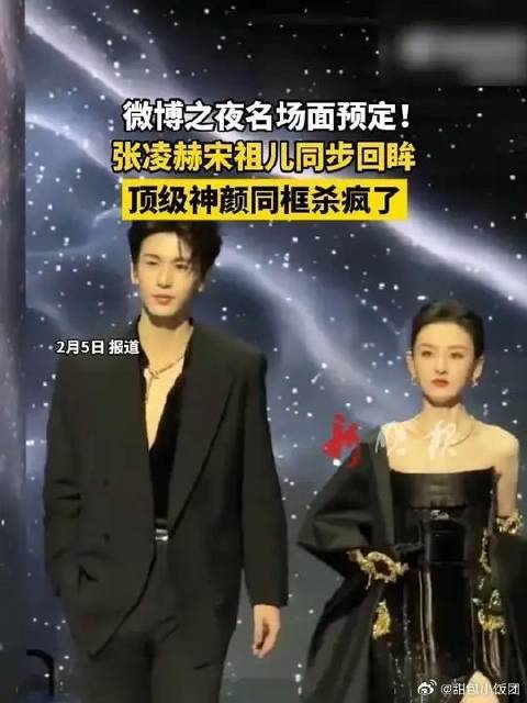 张凌赫宋祖儿同步回眸，顶级神颜同框杀疯了
