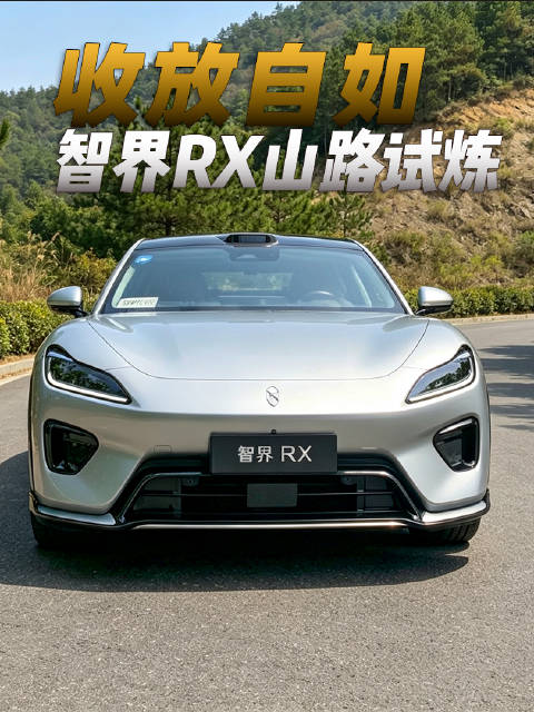 开智界RX跑山是一种什么体验