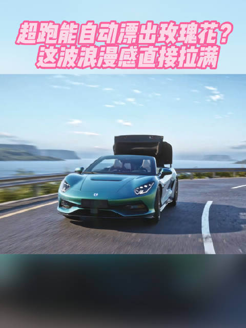 解锁自定义漂移玩法，腾势Z为超跑赋予浪漫属性