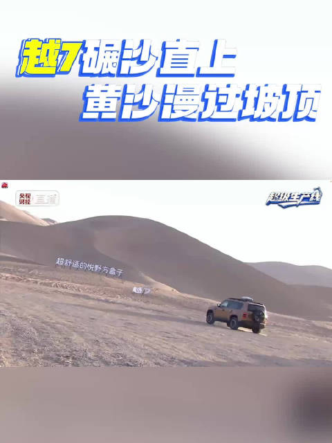 碾沙直上！越7这爬坡姿势能进教科书，传祺越7上市价16.18万起
