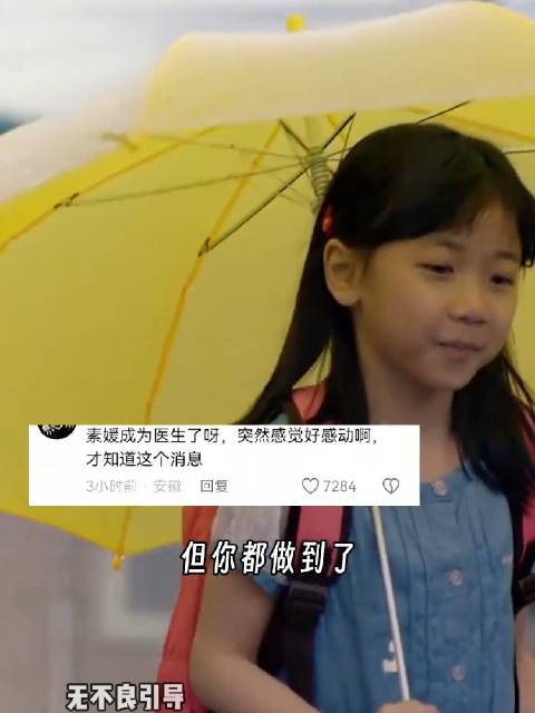 素媛，真的由衷的为你感到高兴医生 感动 正能量