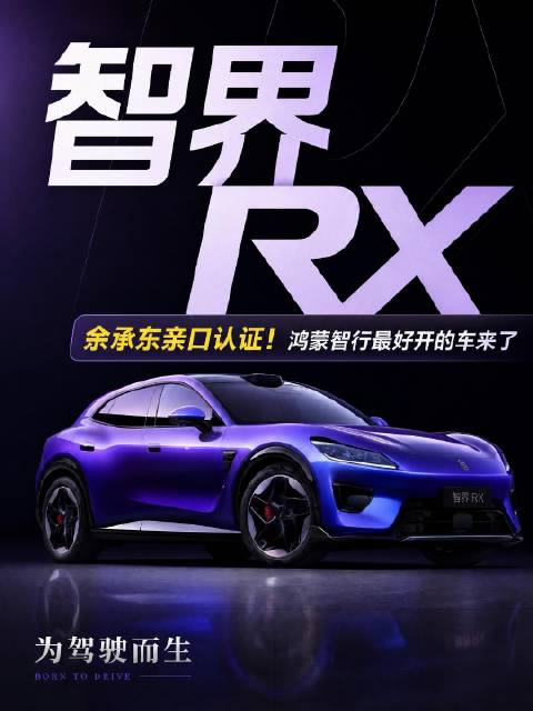 9月28日，智界RX正式上市，售价25.98万-38.98万元，共推出6个版本…