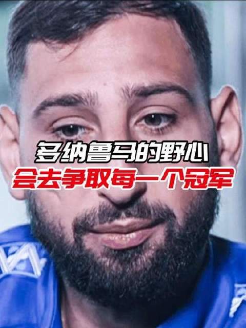 多多内心燃着雄心壮志