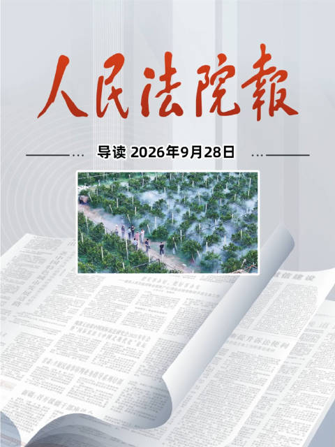 2026年9月28日《人民法院报》重点导读
