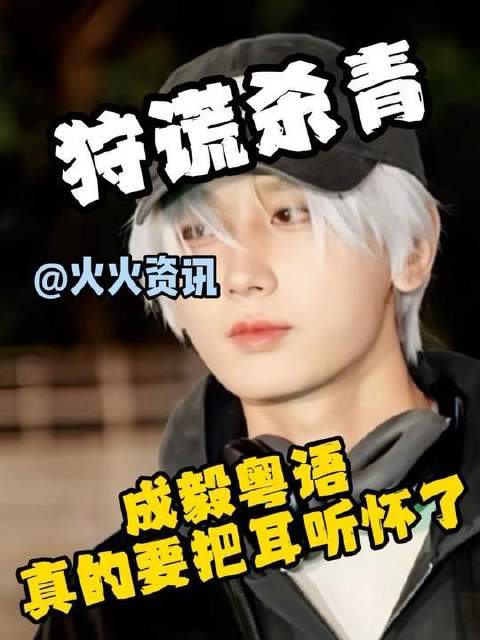 成毅在《狩谎》杀青时的粤语表现令人震撼，耳朵简直要被这声音宠坏了！