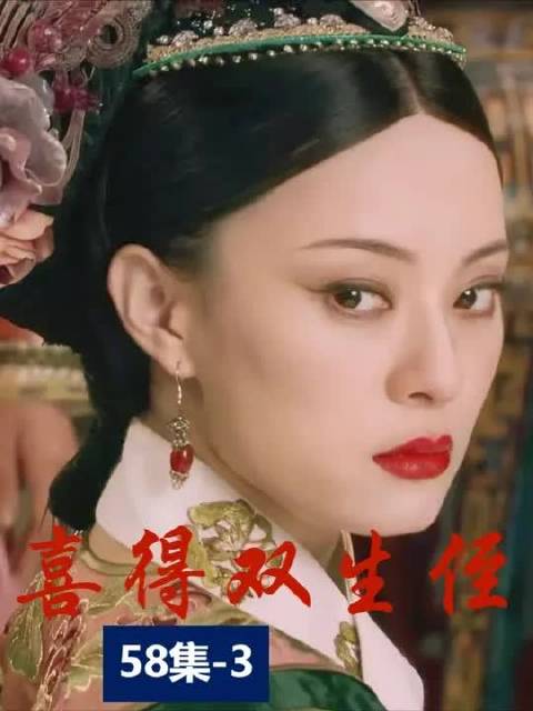 甄嬛传丨'如此欢喜之事 无人同庆 真是可惜'