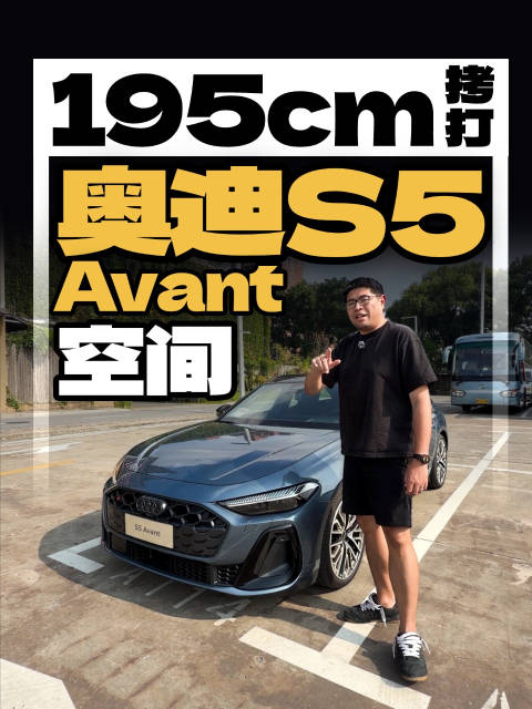 最新的奥迪S5 Avant正式上市，售价57.18万元，那它的空间好用吗？