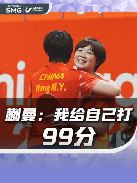 蒯曼:我给自己打99分 4比0拿下女双冠军，赛后蒯曼这样评价自己的表现：99分