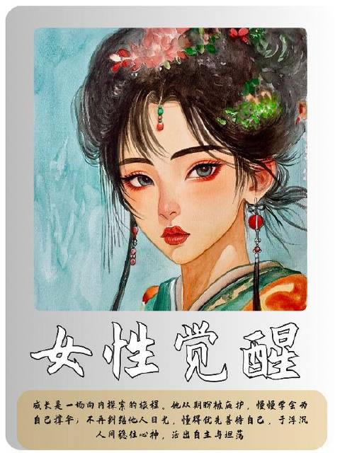 女性意识的苏醒并非始于今日，亦不会止步于当下，（无不良引导）