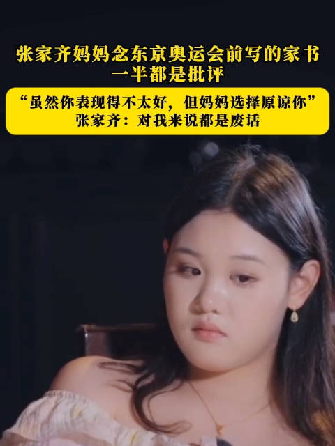 张家齐称妈妈写的家书是废话