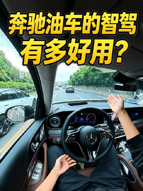 奔驰新长轴距GLE L智驾表现，能否解放双手