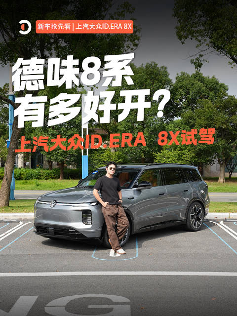 德味8系 有多好开？ 上汽大众ID.ERA 8X试驾
