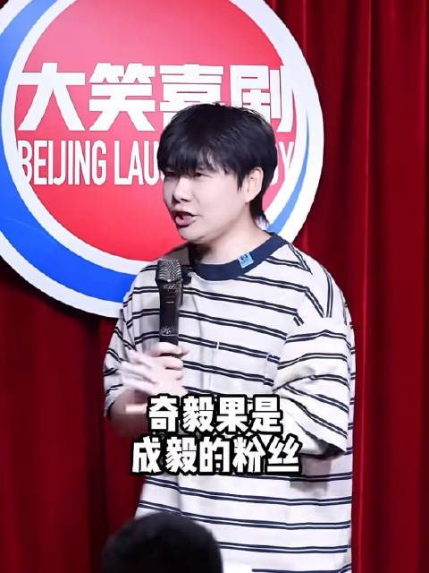 咱奇毅果都火到脱口秀界了吗？又是被成毅带飞的一天