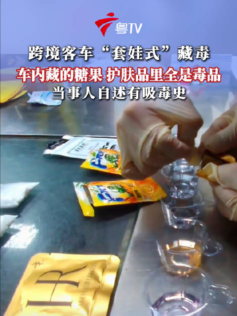 跨境客车糖果护肤品内藏毒品被查