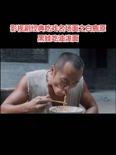 影视剧经典吃戏名场面之白鹿原—黑娃吃油泼面