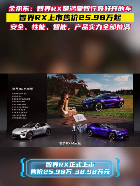 智界RX上市售价25.98万起，余承东称鸿蒙智行最好开