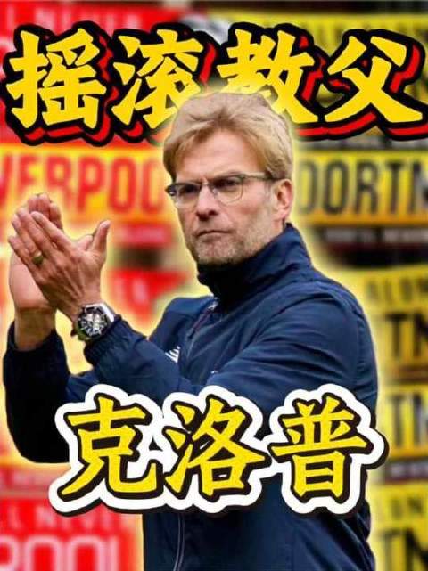 摇滚界的传奇导师——克洛普！