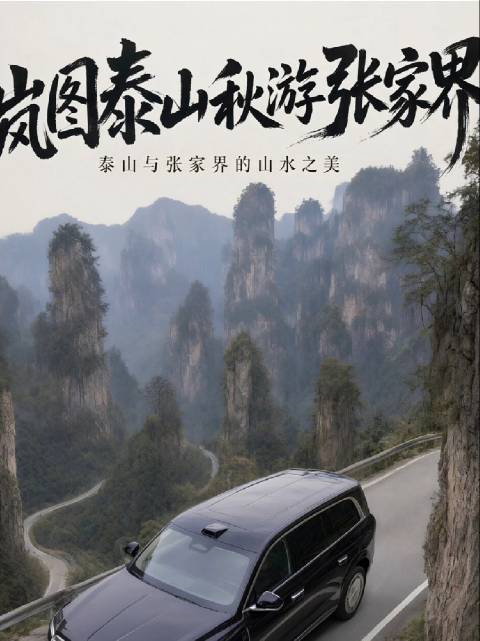 假期开岚图泰山带娃走进书本里的张家界