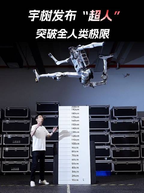 宇树新机型“超人”原地腾跃2米疾驰12.66m/s