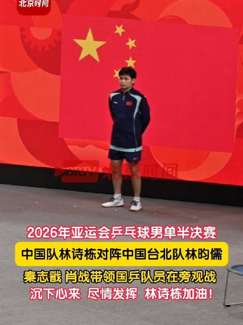 林诗栋林昀儒男单半决赛对决