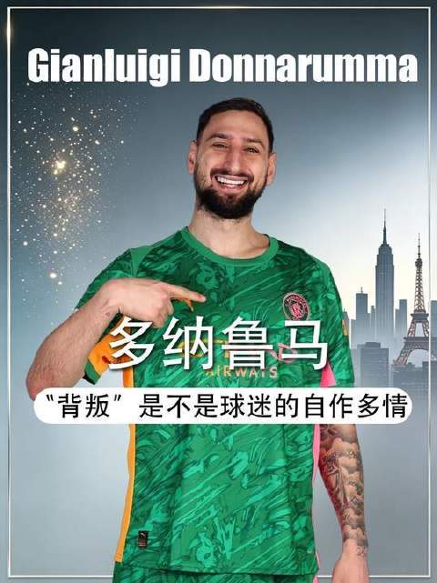 多纳鲁马的“转身”，真是球迷的一厢情愿？