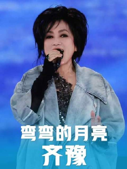 当《弯弯的月亮》邂逅齐豫，中秋的怀旧浪漫才真正苏醒！