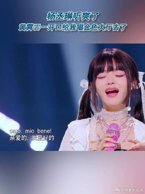 杨丞琳听爽了，黄霄雲一开口给我唱金色大厅去了