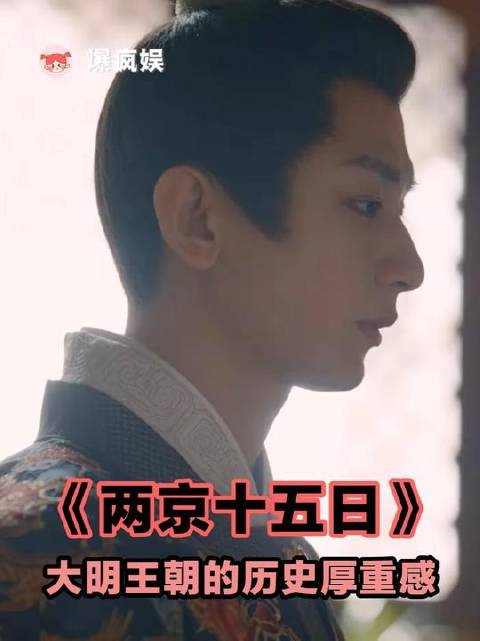 成毅演绎两京十五日，朱瞻基十五日蜕变