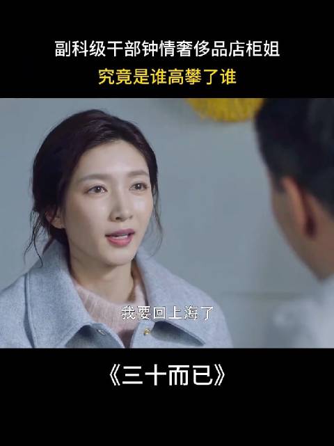 副科级干部钟情奢侈品店柜姐，终究是谁高攀了谁？ | 三十而已